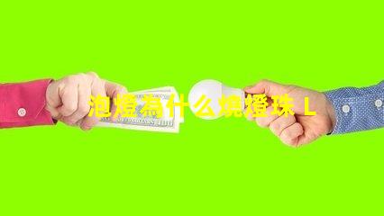 泡燈為什么燒燈珠 LED燈珠為什么會(huì)燒